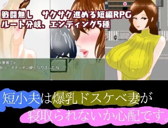 【RPG/汉化】短小的丈夫担心爆乳的好色妻子会不会被抢走 汉化 【PC+安卓/1.5G】-咔游