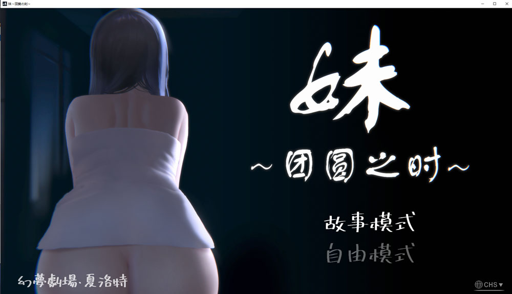 妹~团圆之时 V0.94 DL官方中文版★CV[PC+安卓][4月更新/1G]-咔游