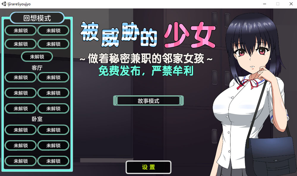 被威胁的少女~做着秘密兼职的邻家女孩 V1.1精翻汉化版+存档[新汉化/1.7G]-咔游