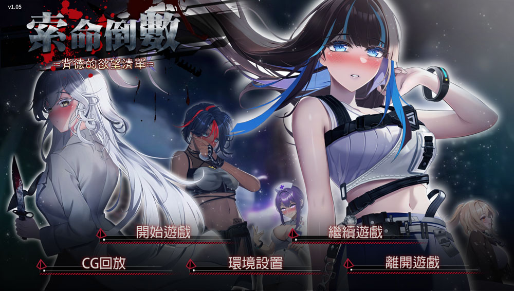 索命倒数-背德的欲望清单 V1.05 STEAM官中无修版★全CV[4月新作/1G]-咔游