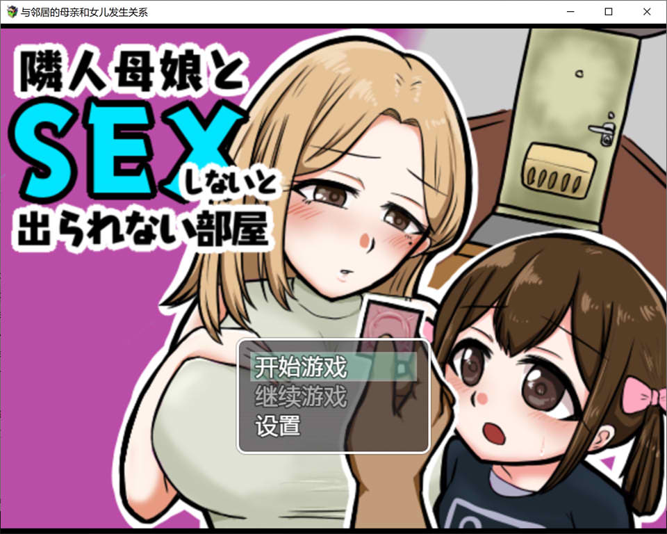 与邻居母女的秘密关系 V1.3云翻汉化版+礼包码[PC+安卓][新汉化/500M]-咔游