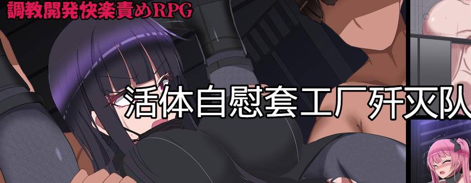 [RPG/汉化/动态/ PC+安卓] 监禁自慰工厂歼灭队 生オナホ工場殲滅隊 V1.2汉化版 [1.4G]-咔游