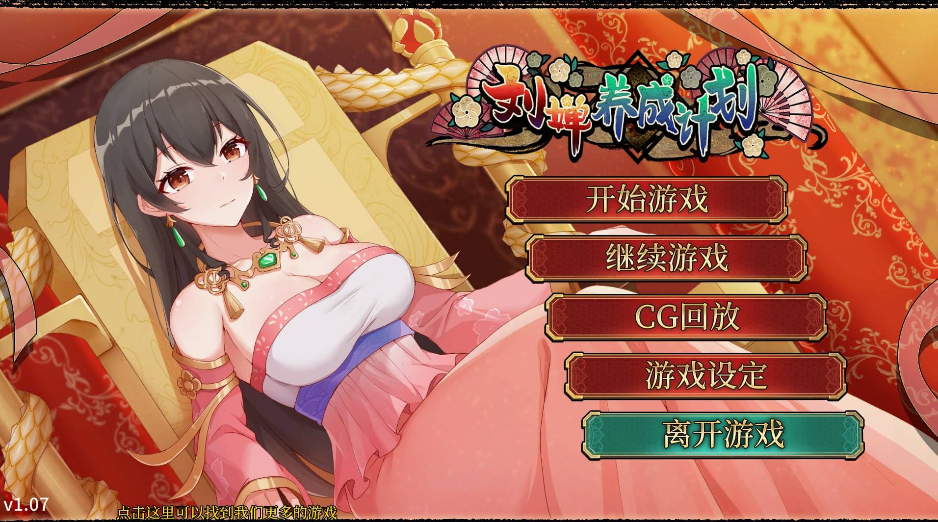 【日式/中文】刘婵养成计划 V1.07 【新作/SLG/经营/后宫/乱交/无码/PC+安卓】-咔游