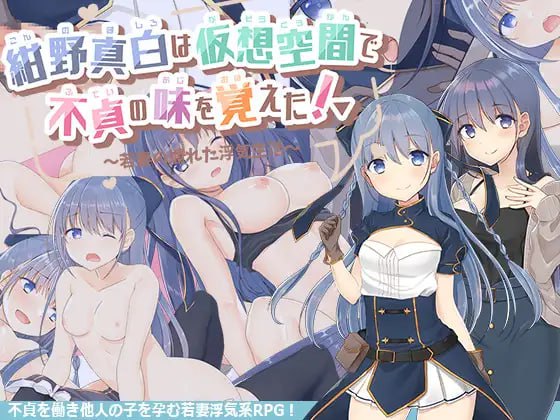 【精品RPG 汉化】紺野真白在虚拟空间中尝到了不贞的滋味！v1.02【 女同PC】-咔游