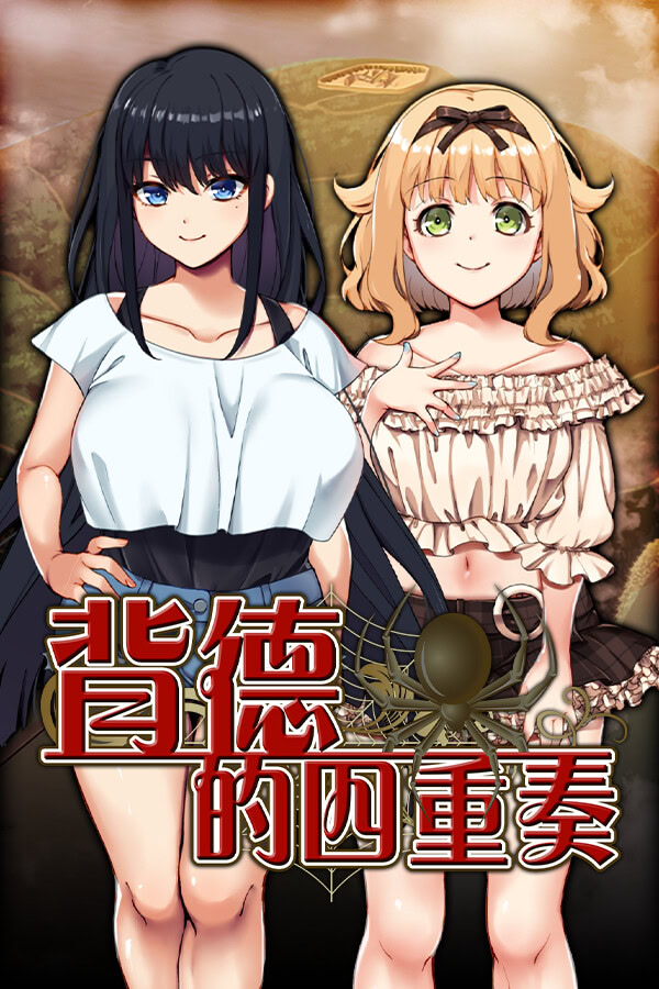 [RPG/汉化] 背德的四重奏/Immoral Quartet ～4人の性欲が絡み合う、愛と寝取られの物語～ [1.14GB]PC-咔游