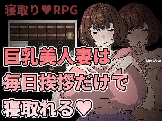 [新作/像素RPG/官中/NTR]巨乳美人妻只要每天跟她打招呼就能睡  [190M]-咔游