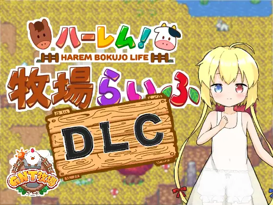 【家园RPG/生活后宫/2C】 后宫！牧场生活 Ver1.43 + DLC Ver2.21 AI汉化【3.60G/PC】-咔游