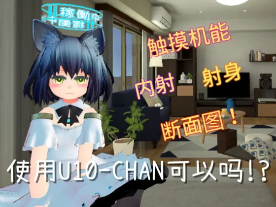 [触摸互动SLG/中文/动态]使用U10-CHAN可以吗！？官方中文版[新作][PC+安卓][1.2G]-咔游