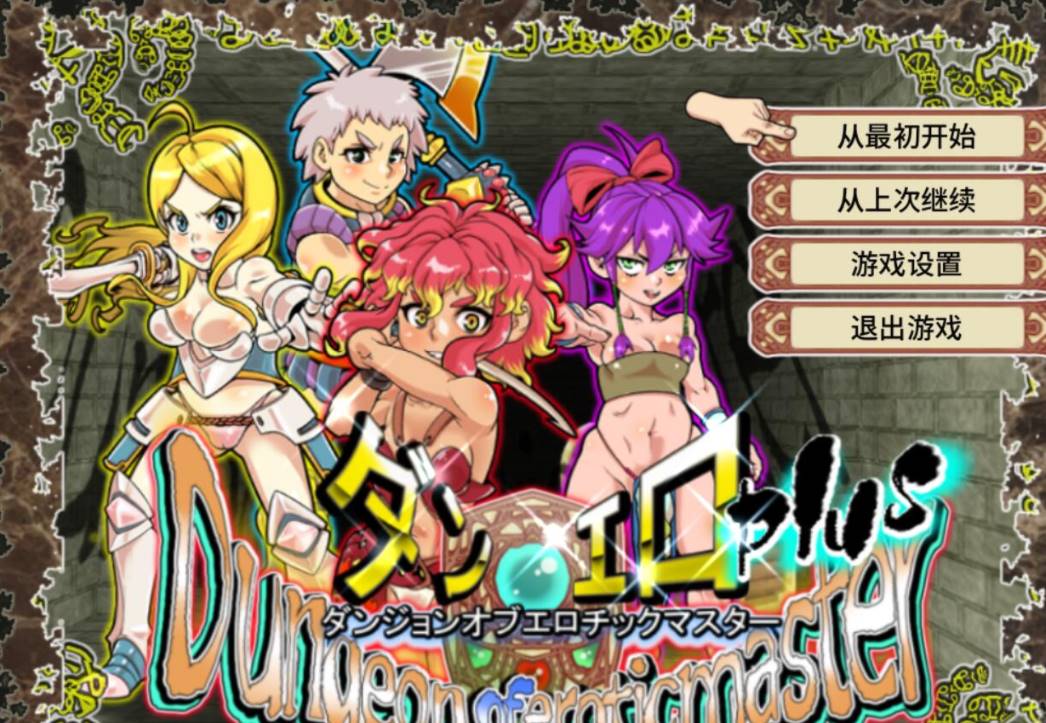 【高可玩性RPG/中文/全动态CG】放荡迷宫大师！plus！ v2.07官中 [PC+1.2G]-咔游