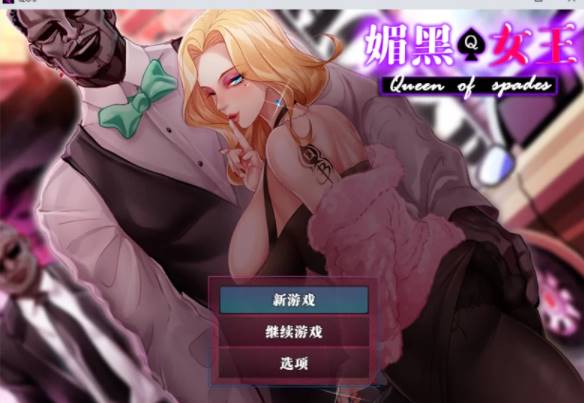 【 PC/NTR/人妻/官中】 媚黑女王+全CG存档 [pc+819M]-咔游