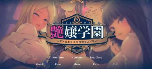 【2D/优质GAL/汉化】艶女学园~指导 AI汉化版+FD [PC+3.4G]-咔游