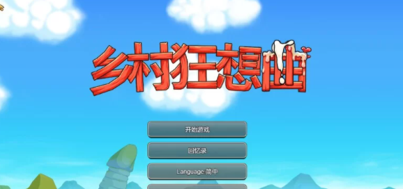 【家园SLG/后宫/动态】乡村狂想曲V1.7.4-内容DLC合并-官中 [PC+1.06G]-咔游