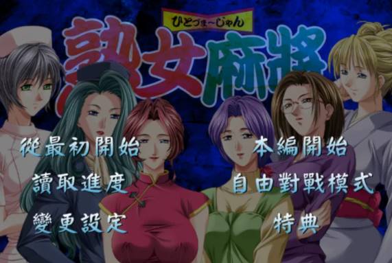 【日系/AVD】熟女麻将1+熟女麻将2 [PC+854mb]-咔游