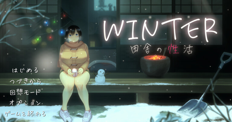 【爆款SLG/日常生活/像素全动态2C】WINTER-乡村的性活- （WINTER-田舎の性活-）V1.02正式版 DL原版生肉+存档【900MB/PC】-咔游