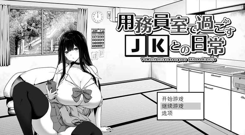 【爆款SLG/日常生活/触摸抚摸】在员工室与 JK 度过的日常 V1.0 内置AI汉化【PC】-咔游