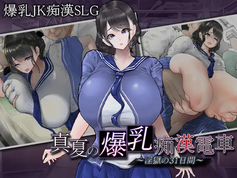 【互动SLG/爆乳JK/电车偷摸/PC】真夏的爆乳痴汉电车V1.0 AI汉化【1.20G】-咔游